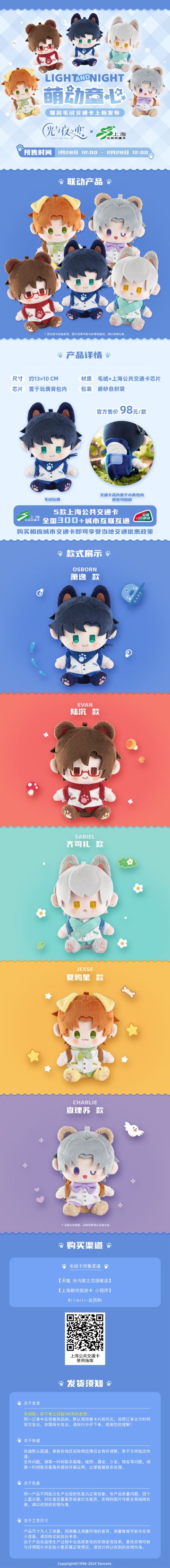 ◆ 光与夜之恋 × 实体交通卡 联动预告 ◆