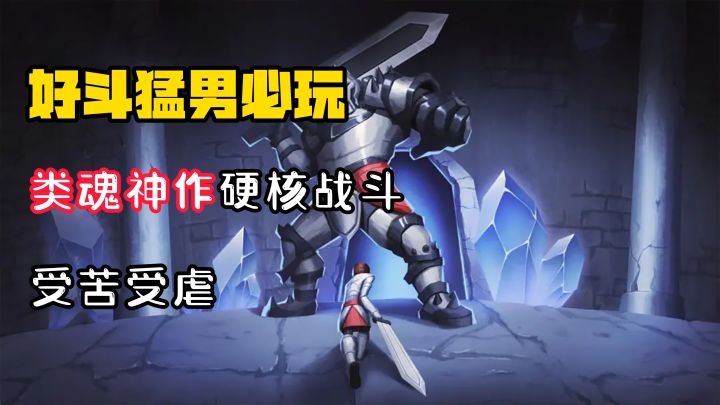 【好斗猛男】手机上的魂系神作!硬核战斗!受苦受虐!截图