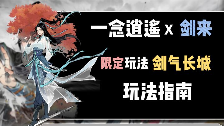 《一念逍遥》剑来联动玩法最全面指南:玩法介绍+修炼方向介绍截图