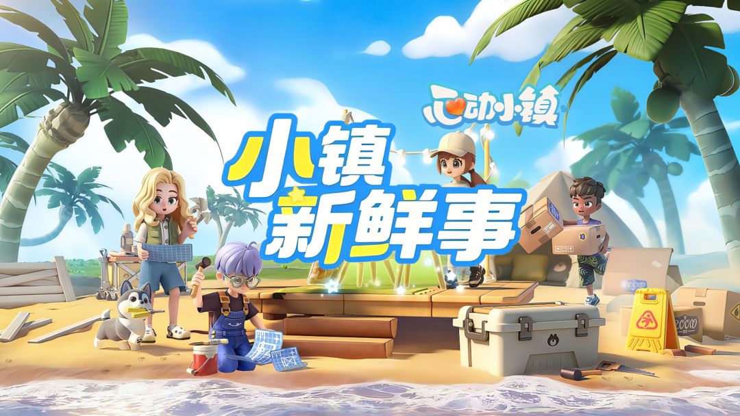 《心动小镇》小镇新鲜事 | 2026年4月