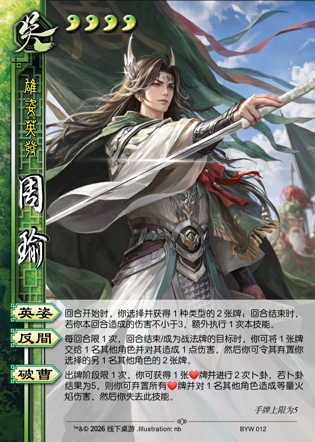 重做周瑜(名将杀) 1