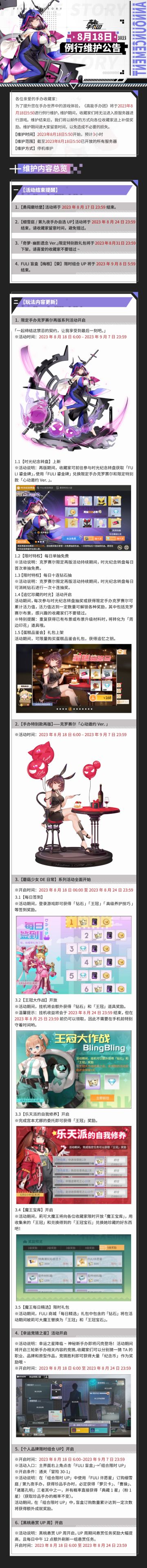 《高能手办团》8月18日例行维护公告