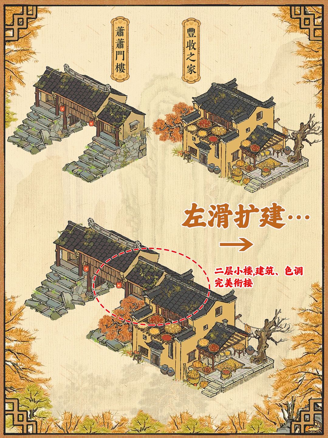 衔接怪上线,萧萧门楼+丰收之家,完美衔接 1