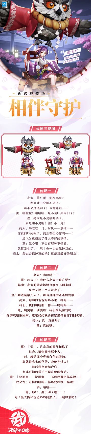 #决战平安京##新式神情报#
会恶作剧调皮戏弄的小女孩，
也会在同伴们伤心之时，
收起灿烂的笑脸，和身旁的鸮一起，
用独特而稚嫩的方式守护大家。
樱子为大人们奉上薰的三视图和传记，一起来看看吧~
#决战平安京S22赛季#