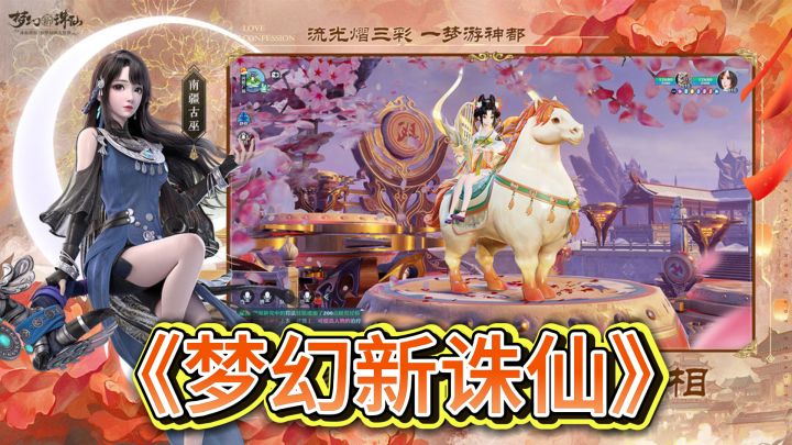 梦幻诛仙,新篇章开启!——《梦幻新诛仙》截图