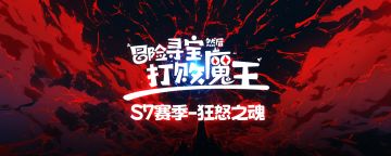 S7赛季-狂怒之魂，爆料汇总