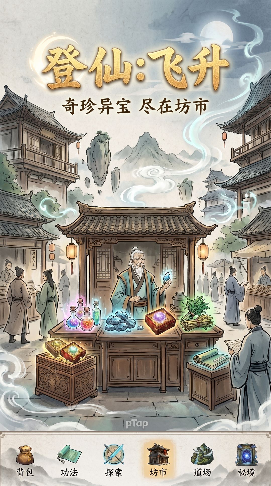 【作品自荐】登仙:飞升 3