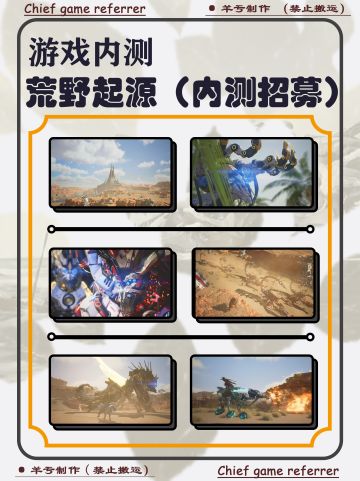 科技与荒野的结合！荒野起源！内测招募中！