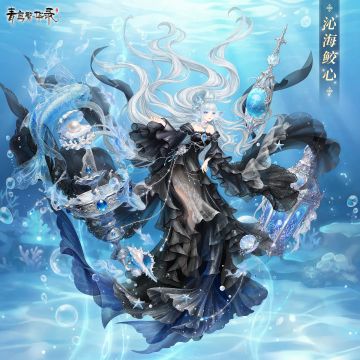 时光印记：「沁海鲛心」&「沧海龙吟」