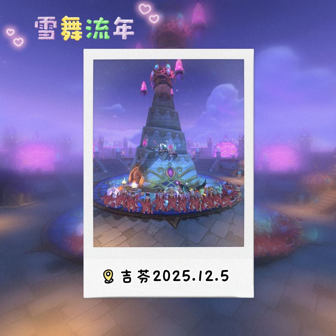 ［公会小活动］2区雪舞流年长夜星辉 3