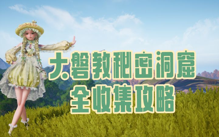 【无限暖暖】大磐教秘密洞窟截图