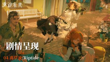 【剧情呈现】第八章04 离岸流/Riptide