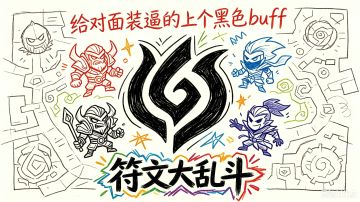 符文大乱斗提点建议