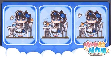 《嘟嘟脸恶作剧》新增限时获取的主题家具