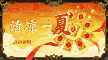 【论坛好礼】专属福利！清凉礼包等你来拿！