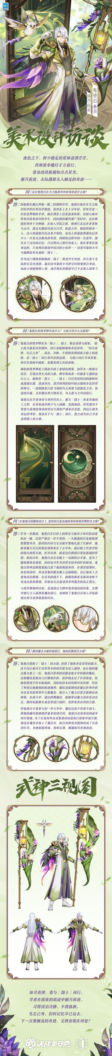 #决战平安京##平安京月之极#
至世间，探索的欲望即是本能，
为证实存在奔波，求解物为何物，
致敬无上精神，感知智慧不息，
触及真理，与之交汇的一瞬，
源自灵魂的“考验”终会写下答案。
3月8日维护后，鬼使白全新月之极系列皮肤「循月·隐者」即将上架服装铺，售价96皮肤券，首周享限时8.8折优惠！