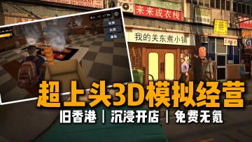 HK街头开关东煮？超上头3D模拟经营，免费无氪金，沉浸式营业~