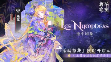 「掠影成花」限时招集活动现已开启