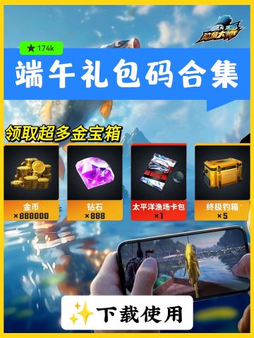 【欢乐钓鱼大师】端午最新礼包码合集