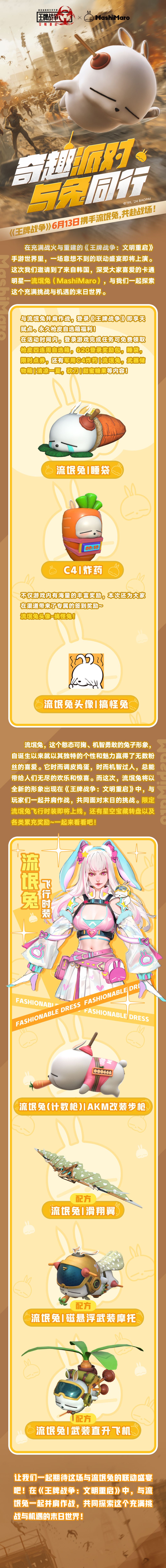 《王牌战争》&流氓兔联动开启-与兔同行! 2