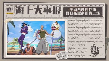 海上大事报｜全新版本情报到！青雉登场倒计时！