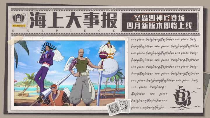 海上大事报|全新版本情报到!青雉登场倒计时!截图