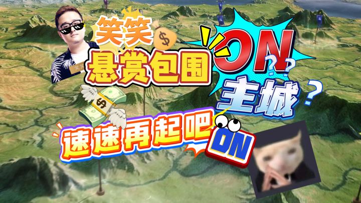 笑笑悬赏包围ON主城 速速再起吧ON截图