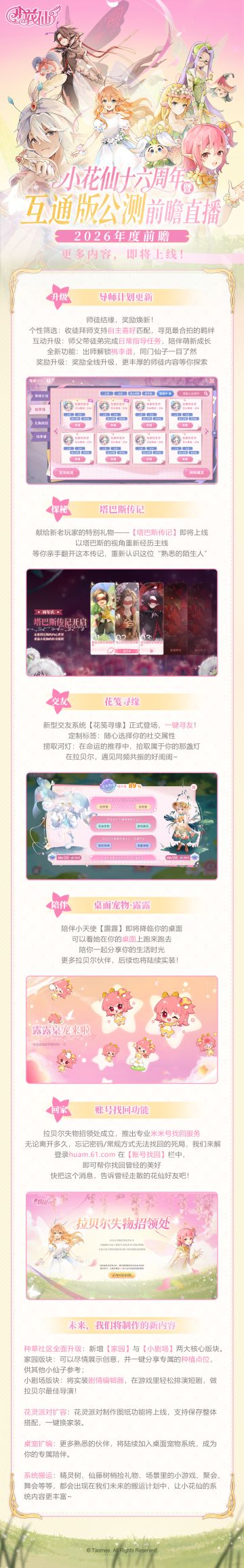 《小花仙：拉贝尔之约》年度新内容前瞻汇总！