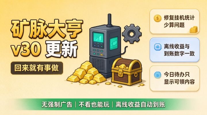 ⛏ 矿脉大亨 v30 更新:「回来就有事做」截图