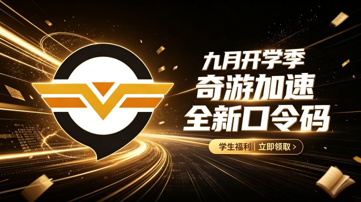 亲测有效！9月奇游加速器口令CDK合集，新老用户时长全标注截图