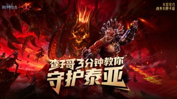 守护泰亚丨三分钟！让您成为泰亚救世主！