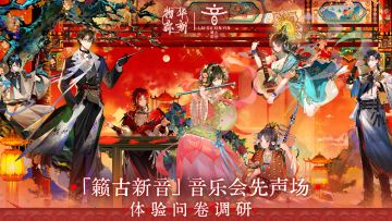 「籁古新音」音乐会先声场体验问卷