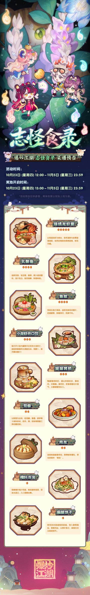 【志怪食录】爆料第三弹，全新菜谱预告！