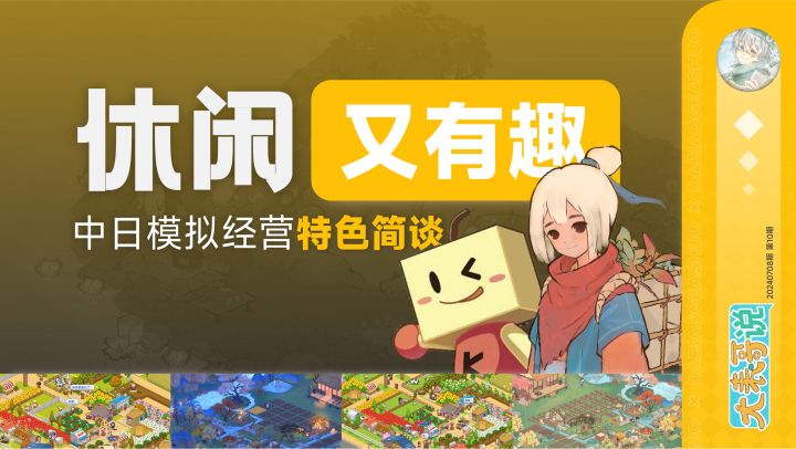 中日两款极具特色的模拟经营游戏,在玩法层面的特色值得大家细品截图
