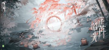 时光荏苒，春水缓缓而去；韶光依旧，轻风柔柔而归……祈愿的红绸随着摇曳飘舞，承载着过往铭记于心的温暖，也呼唤着未来定会实现的祝愿！

全新战斗背景「荏苒韶光」将于1月18日上线！试问新的一年有谁能拒绝在如此秘境中快意对局？反正三目不能~