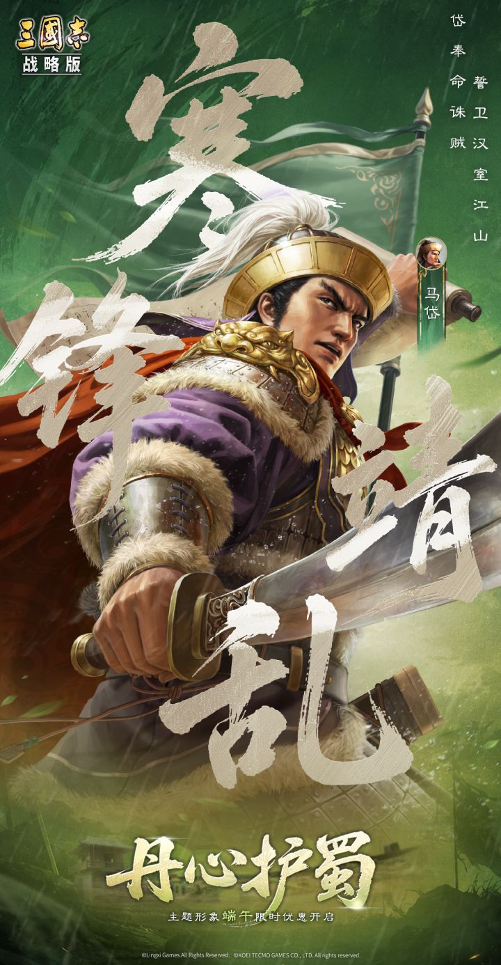 「寒锋靖乱·马岱」“丹心护蜀”主题形象&形象限时折扣端午上线截图