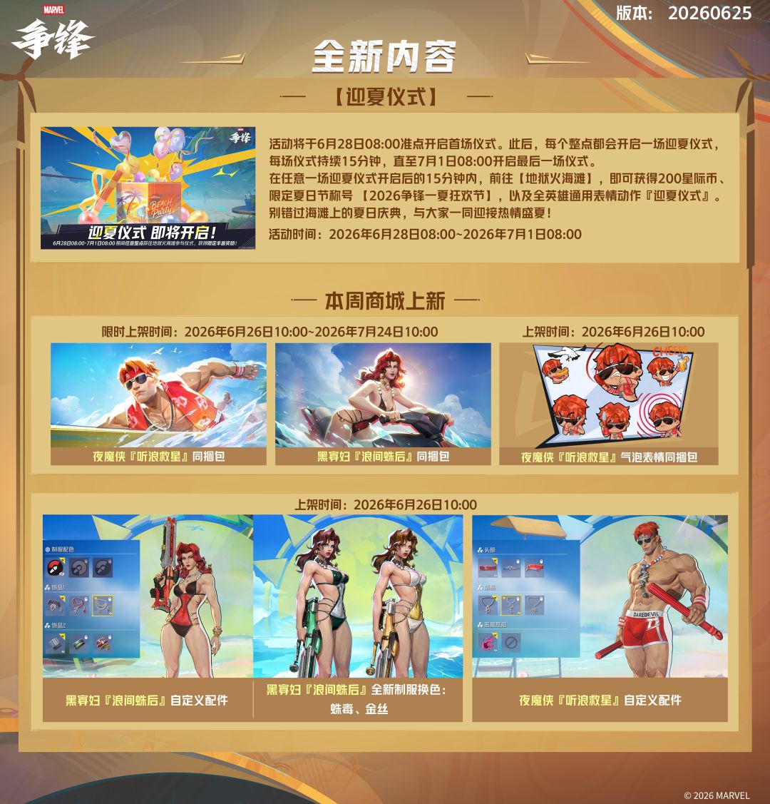 《漫威争锋》20260625版本更新公告 2