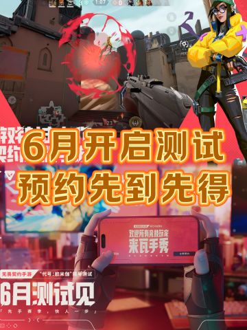 无畏契约手游即将开测，预约抢测试资格🔥