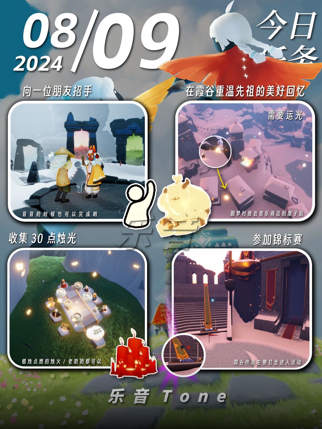 2024年8月9号 Sky光遇8月9日今日任务
#光遇每日任务# #图文攻略# #光遇# 
今日任务/季蜡/大蜡/大蜡图/二重奏季/光遇奥运会/复刻先祖/旅行先祖

⚠️图片糊的话可以换“地方”搜同名！ 所有地方同名！

凌晨咯~又到了万众期待的每日攻略时间！！！今天的安利歌曲是《潜蓝色-袁娅维TIA RAY》

1️⃣光遇奥运会
⌛️活动时间〈7月26日00:00-8月11日23截图