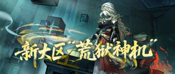 大乘倒计时2天 | 新大区·荒狱神机9月19日开启！