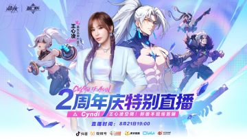 Cyndi王心凌亲临现场！《晶核》二周年庆特别直播今晚19点启幕！