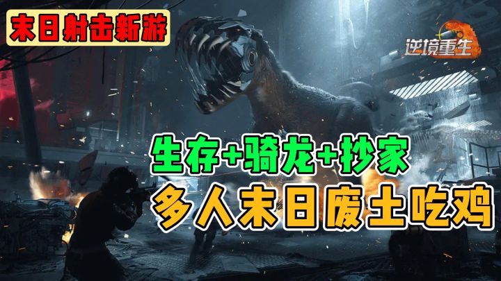 腐蚀+吃鸡+方舟?射击新游《逆境重生》真得试试~截图