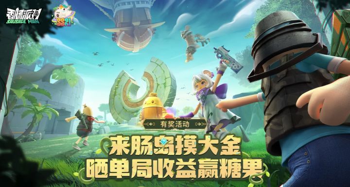 请和我一起来探索香肠派对的新版本内容吧！截图