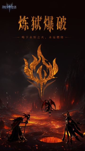 阵营档案丨炼狱爆破