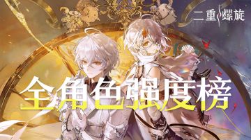 《二重螺旋》公测输出强度榜：T0-T3 梯队解析 + 开荒养成指南