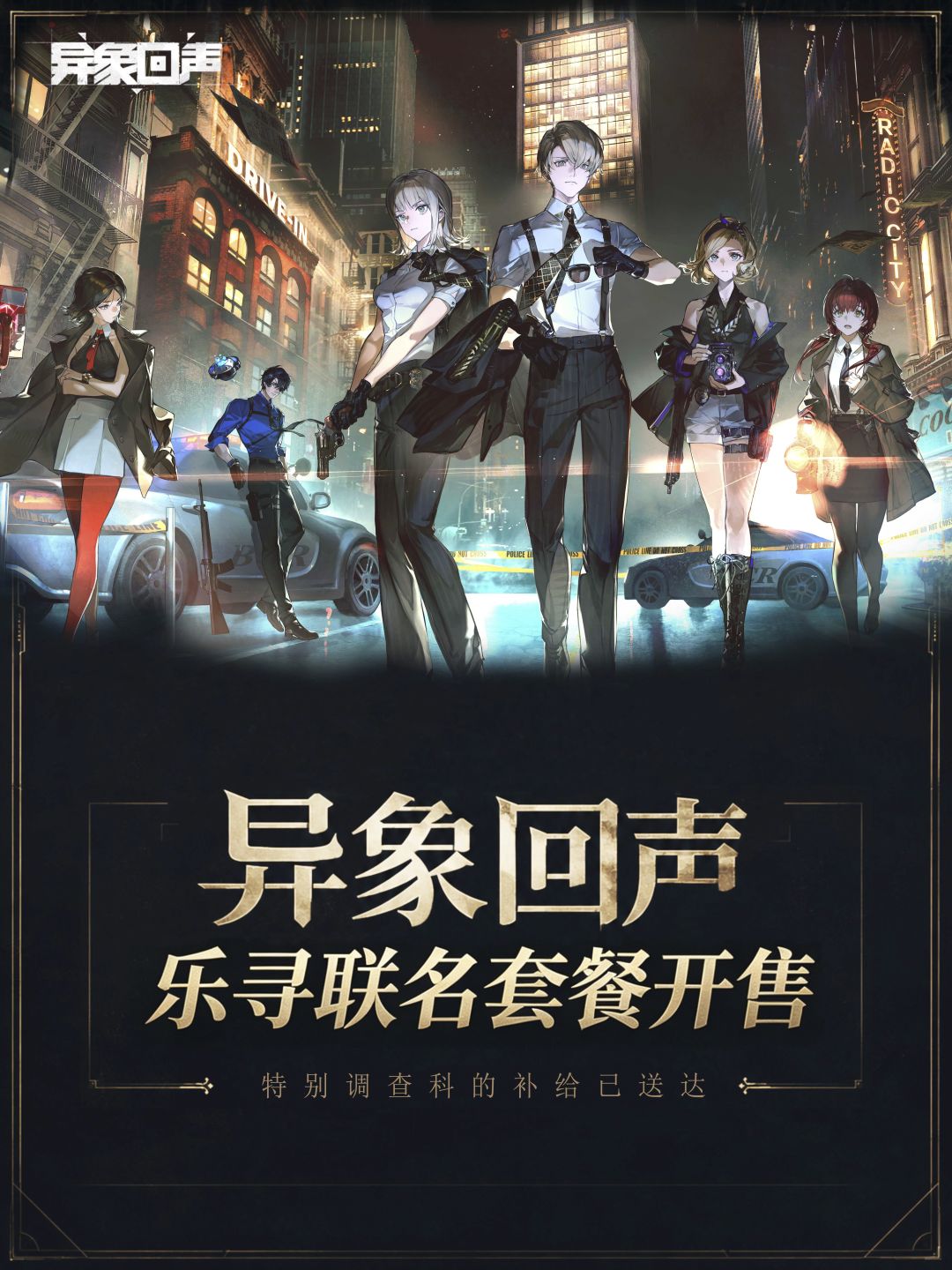 科长，来份美味套餐吧 | 乐寻联名套餐开售