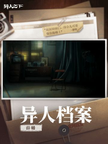 异人之下游戏 | 异人档案 | 薛幡