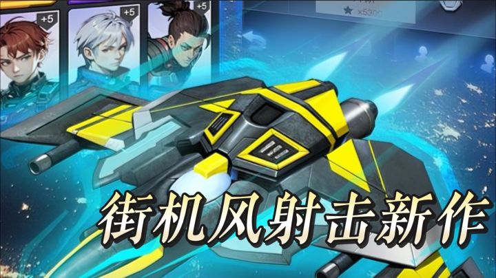 玩腻普通小游戏？这款街机风射击新作，解压又上头别错过截图