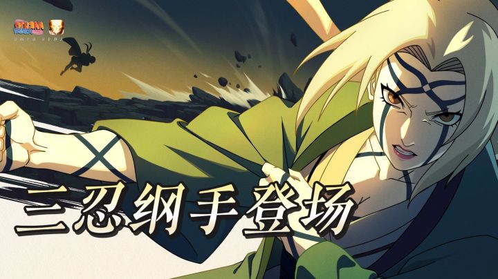 青春从未落幕 三忍纲手登场 回来一起体验熟悉的忍术对决截图