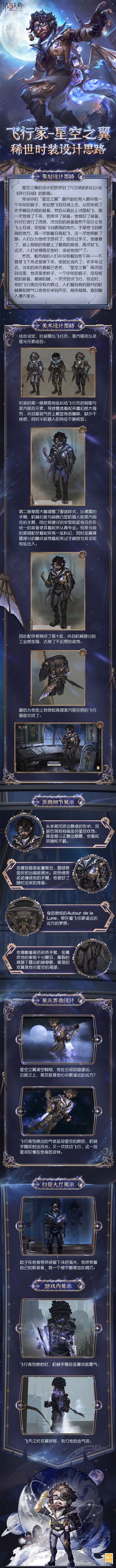 【稀世时装】飞行家-星空之翼的设计过程分享来啦~
漫天的星光，是他最终的归属。
#第五人格飞行家##第五人格设计思路##第五人格#